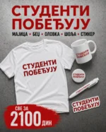 Studenti pobeđuju SET - majica - bedž - olovka - stiker - Slika 2